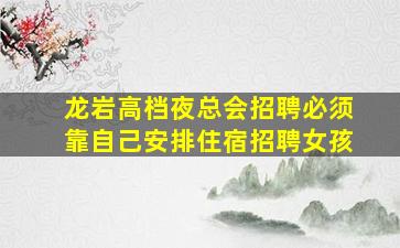 钦州KTV招聘